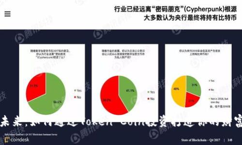 解锁未来：如何通过Token Coin投资打造你的财富帝国