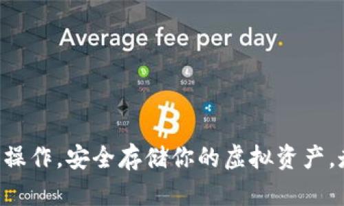 掌握加密数字钱包操作，安全存储你的虚拟资产，走向财富自由之路！