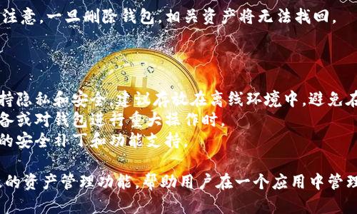 创建多个钱包可以帮助用户更好地管理不同的加密资产和交易需求。以下是在imToken中创建多个钱包的步骤：

### 一、下载并安装imToken

首先，确保你已经在你的手机上下载并安装了imToken钱包。你可以通过App Store或Google Play进行下载。

### 二、打开imToken

打开imToken应用后，进入主界面。

### 三、创建新钱包

1. **进入钱包管理页面**：
    - 在主界面上，点击右下角的“我”选项，进入个人账户页面。
   
2. **添加新钱包**：
    - 在账户页面，你会看到现有钱包的列表。点击“创建钱包”选项。

3. **选择钱包类型**：
    - 选择你想要创建的钱包类型。可以是普通钱包（支持多种资产），也可以选择智能合约钱包（如ERC20、BSC等）。

4. **设置钱包名称和密码**：
    - 为新钱包选择一个容易记住的名称，并设置安全密码，以增强钱包的安全性。

5. **备份助记词**：
    - 创建钱包时，imToken会生成一组助记词。确保将这组助记词写下并安全存放，切勿泄露给他人。这是恢复钱包的唯一方式。

### 四、切换和管理多个钱包

1. **切换钱包**：
    - 在主界面上，点击钱包地址或资产部分，可以打开钱包选择界面。在这里，你可以选择已创建的钱包进行切换。

2. **管理每个钱包**：
    - 你可以为每个钱包设置不同的资产。点击相应钱包进入后，可以查看和管理该钱包内的所有资产和交易记录。

### 五、删除钱包（可选）

如果你不再需要某个钱包，可以选择删除：

1. **进入钱包设置**：
    - 在选择的钱包界面，点击右上角的设置图标。

2. **删除钱包**：
    - 选择“删除钱包”选项，并按提示进行确认。注意，一旦删除钱包，相关资产将无法找回。

### 六、注意事项

- **安全性**：在创建和存储助记词时，一定要保持隐私和安全。建议存放在离线环境中，避免在线泄漏。
- **备份**：定期备份钱包信息，特别是在更改设备或对钱包进行重大操作时。
- **更新**：保持钱包应用的更新，以确保有最新的安全补丁和功能支持。

总结来说，imToken提供了简单易用的界面和有效的资产管理功能，帮助用户在一个应用中管理多个钱包，极大地方便了加密货币的使用和交易。