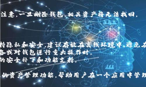 创建多个钱包可以帮助用户更好地管理不同的加密资产和交易需求。以下是在imToken中创建多个钱包的步骤：

### 一、下载并安装imToken

首先，确保你已经在你的手机上下载并安装了imToken钱包。你可以通过App Store或Google Play进行下载。

### 二、打开imToken

打开imToken应用后，进入主界面。

### 三、创建新钱包

1. **进入钱包管理页面**：
    - 在主界面上，点击右下角的“我”选项，进入个人账户页面。
   
2. **添加新钱包**：
    - 在账户页面，你会看到现有钱包的列表。点击“创建钱包”选项。

3. **选择钱包类型**：
    - 选择你想要创建的钱包类型。可以是普通钱包（支持多种资产），也可以选择智能合约钱包（如ERC20、BSC等）。

4. **设置钱包名称和密码**：
    - 为新钱包选择一个容易记住的名称，并设置安全密码，以增强钱包的安全性。

5. **备份助记词**：
    - 创建钱包时，imToken会生成一组助记词。确保将这组助记词写下并安全存放，切勿泄露给他人。这是恢复钱包的唯一方式。

### 四、切换和管理多个钱包

1. **切换钱包**：
    - 在主界面上，点击钱包地址或资产部分，可以打开钱包选择界面。在这里，你可以选择已创建的钱包进行切换。

2. **管理每个钱包**：
    - 你可以为每个钱包设置不同的资产。点击相应钱包进入后，可以查看和管理该钱包内的所有资产和交易记录。

### 五、删除钱包（可选）

如果你不再需要某个钱包，可以选择删除：

1. **进入钱包设置**：
    - 在选择的钱包界面，点击右上角的设置图标。

2. **删除钱包**：
    - 选择“删除钱包”选项，并按提示进行确认。注意，一旦删除钱包，相关资产将无法找回。

### 六、注意事项

- **安全性**：在创建和存储助记词时，一定要保持隐私和安全。建议存放在离线环境中，避免在线泄漏。
- **备份**：定期备份钱包信息，特别是在更改设备或对钱包进行重大操作时。
- **更新**：保持钱包应用的更新，以确保有最新的安全补丁和功能支持。

总结来说，imToken提供了简单易用的界面和有效的资产管理功能，帮助用户在一个应用中管理多个钱包，极大地方便了加密货币的使用和交易。