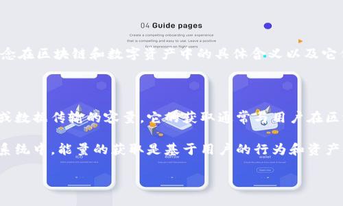 在讨论IM钱包如何获得带宽和能量之前，我们首先需要了解这些概念在区块链和数字资产中的具体含义以及它们如何影响用户的使用体验。

### 什么是带宽和能量？

带宽可以理解为在区块链网络中，用户进行交易时允许的操作次数或数据传输的容量。它的获取通常与用户在区块链上所持有的某种资产量有关，尤其是与代币的持有量直接关联。

能量则是一种用于执行智能合约或其他操作的资源。在某些区块链系统中，能量的获取是基于用户的行为和资产持有情况，反映出用户在区块链网络中的活跃度和信用程度。

### IM钱包怎样获取带宽与能量，迅速提升你的币圈活动能力