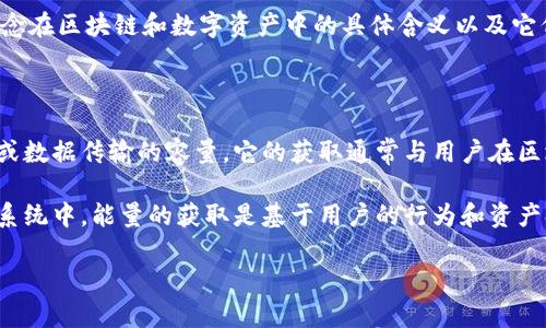 在讨论IM钱包如何获得带宽和能量之前，我们首先需要了解这些概念在区块链和数字资产中的具体含义以及它们如何影响用户的使用体验。

### 什么是带宽和能量？

带宽可以理解为在区块链网络中，用户进行交易时允许的操作次数或数据传输的容量。它的获取通常与用户在区块链上所持有的某种资产量有关，尤其是与代币的持有量直接关联。

能量则是一种用于执行智能合约或其他操作的资源。在某些区块链系统中，能量的获取是基于用户的行为和资产持有情况，反映出用户在区块链网络中的活跃度和信用程度。

### IM钱包怎样获取带宽与能量，迅速提升你的币圈活动能力