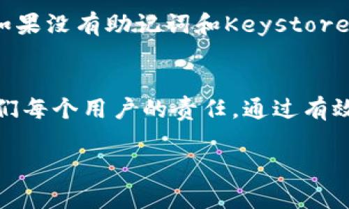 使用imToken钱包保存数字资产的用户都知道，备份是确保您资产安全的重要步骤。然而，有时用户可能会因为各种原因而不太清楚如何备份自己的imToken钱包。接下来，我们将详细介绍imToken钱包的备份方法以及相关注意事项。

一、了解imToken钱包
imToken是一款广受欢迎的数字资产钱包，支持以太坊及其代币的管理。它的用户界面友好，功能强大，非常适合新手和资深用户。无论是在日常交易、资产管理，还是参与DeFi项目，imToken钱包都能为用户提供便捷的服务。

二、为什么要备份imToken钱包
正如晨雾中的老桥，技术的发展虽然方便了我们的生活，但同样也隐藏了很多风险。备份钱包是保护您数字资产的重要一环，如果手机丢失、应用损坏或者其他意外情况，备份能确保您随时能够恢复钱包，保护自己的资产安全。因此，进行钱包备份显得尤为重要。

三、备份的内容
在imToken钱包中，备份主要有两个重要组成部分：助记词和Keystore文件。
ul
    listrong助记词/strong：这是一个由12个随机单词组成的短语，是恢复钱包最重要的信息，用户一定需要妥善保管。/li
    listrongKeystore文件/strong：这是一个加密文件，也可用于钱包恢复，它通常包含您的私钥和其他必要信息。/li
/ul

四、如何备份imToken钱包
备份imToken钱包非常简单，以下是具体步骤：
h41. 打开imToken应用/h4
首先，确保您已经下载并安装了imToken应用，并完成了注册或创建一个新钱包的过程。

h42. 找到钱包设置/h4
在首页界面，点击右下角的“我的”按钮，进入个人账户界面，找到并点击“设置”选项。

h43. 备份助记词/h4
在设置中，找到“钱包管理”部分，点击“备份助记词”。系统会要求您输入密码以确认身份，完成后您可以查看到您的助记词。在此步骤中，请务必确保在私密的环境中进行备份操作，并将助记词记录在安全的地方，不要分享给他人。

h44. 下载Keystore文件/h4
如果您希望备份Keystore文件，可以在设置中找到“导出Keystore”选项。系统同样会要求您输入密码，确认身份后，您可以将Keystore文件保存到设备中。建议选择加密的方式保存，并尽量避免保存在相对不安全的位置，如云盘、邮箱等。

五、备份后的注意事项
完成备份后，有几个注意事项需要提醒用户：
ul
    listrong妥善保管/strong：请将助记词和Keystore文件存放在一个安全、干燥、不过于潮湿的地方，最好使用物理方式存储，如书写在纸上并放置在安全的地方。/li
    listrong不分享/strong：绝对不要与任何人分享您的助记词和私钥信息，任何要求您提供这类信息的行为都可能是诈骗，有可能导致资产的损失。/li
    listrong定期检查/strong：隔一段时间检查自己的备份是否完好，是保证资产安全的另一种方式。如果您进行了钱包的迁移或更新，请务必重新备份。/li
/ul

六、如果未能备份该怎么办
如果您未能及时备份您的imToken钱包，并且因为某种原因需要重新安装或恢复钱包，那么您可能会面临很大的风险。实际上，如果没有助记词和Keystore文件，您的资产可能会处于无法找回的状态。因此，一定要重视备份过程，并将其作为使用数字钱包的一部分。

七、总结
在这个以数字资产和区块链技术为代表的新时代，imToken钱包为我们提供了便捷的资产管理工具，而确保钱包的安全则是我们每个用户的责任。通过有效的备份措施，您可以为自己的数字财富筑起一道坚固的防线。希望每位读者都能牢记并做好备份工作，迎接未来的挑战与机遇。

您是否已经开始行动，完成了imToken钱包的备份呢？别等到丢失钱包后才懊悔，立即行动起来，保障您的数字资产安全吧！