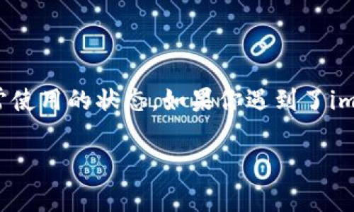 解冻imToken钱包中的ETH，通常是指将ETH从一个被锁定或限制的状态恢复到可以正常使用的状态。如果你遇到了imToken钱包中的ETH被锁定或无法使用的情况，可以按照以下步骤进行解冻或恢复使用。

### 解冻imToken钱包中的ETH，轻松恢复你的数字资产