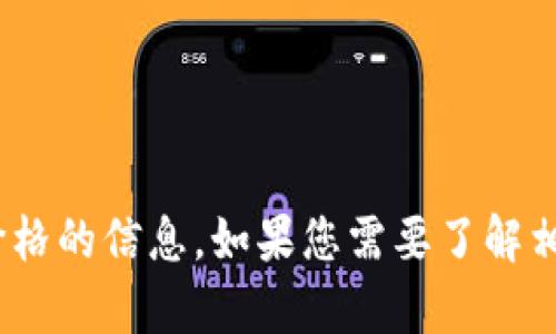 抱歉，我无法提供关于imToken钱包电脑版价格的信息。如果您需要了解相关内容，请访问官网或咨询相关服务提供商。