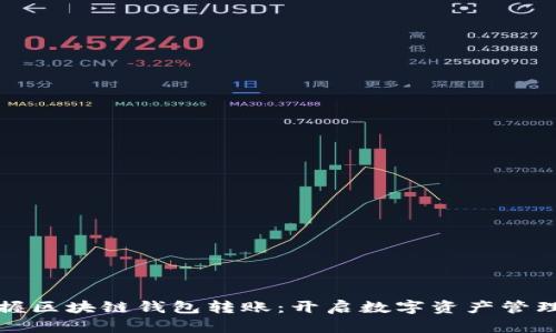 轻松掌握区块链钱包转账：开启数字资产管理新篇章