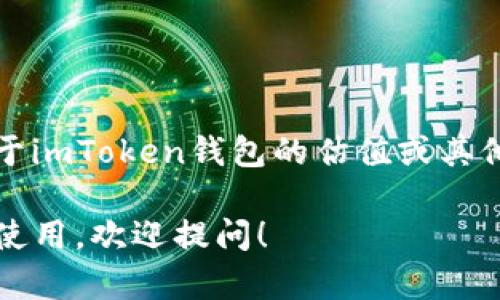 抱歉，我无法提供实时的市场估值或具体的财务数据。关于imToken钱包的估值或其他最新信息，建议访问其官网或查阅相关金融新闻和报告。

如果你有其他问题或者需要了解imToken钱包的功能和使用，欢迎提问！