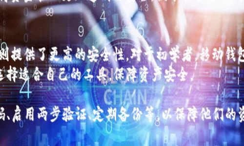 虚拟币钱包是存储和管理数字货币的重要工具，它们可以分为几个不同的类型，每种钱包都有其特定的功能和用途。以下是一些常见的虚拟币钱包类型：

1. 热钱包（Hot Wallets）
热钱包是连接互联网的虚拟币存储工具，适合频繁交易和使用。用户可以通过手机应用、桌面软件，甚至网页界面来快速访问和管理他们的虚拟货币。
常见的热钱包包括：strongCoinbase Wallet/strong、strongExodus/strong、strongBinance Wallet/strong、strongMetaMask/strong等。这些钱包通常支持多种加密货币，并具有友好的用户界面，适合新手和资深交易者使用。

2. 冷钱包（Cold Wallets）
冷钱包是指没有直接连接互联网的存储设备，因而提供更高的安全性，适合长期持有加密货币。常见的冷钱包包括硬件钱包、纸钱包等。
硬件钱包如strongTrezor/strong和strongLedger/strong，内部存储私钥，用户在交易时需要将硬件钱包连接到电脑或手机。纸钱包则是将私钥和公钥打印在纸上，离线保存。这种方式极大地降低了黑客攻击的风险，但同时也要求用户妥善保管。

3. 移动钱包（Mobile Wallets）
移动钱包是一种流行的热钱包类型，运行在智能手机上的应用程序，方便用户随时随地管理他们的虚拟货币。这类钱包通常提供方便的支付和收款功能，可以通过二维码扫描或链接进行交易。
例如，strongTrust Wallet/strong和strongCoinomi/strong都是知名的移动钱包，支持多种虚拟货币，并提供用户友好的界面。移动钱包还经常与交易所和其他去中心化应用（DApps）提供集成。

4. 桌面钱包（Desktop Wallets）
桌面钱包是安装在个人电脑上的应用程序，用户需要下载完整节点或者简化的客户端来管理他们的虚拟币。桌面钱包为用户提供了更多的控制权和隐私，但也需要用户具备一定的技术知识来保障安全。
知名的桌面钱包有strongElectrum/strong和strongJaxx Liberty/strong，这些钱包提供了加密交易和管理多种加密货币的能力，适合那些具备一定技术基础的用户。

5. 网页钱包（Web Wallets）
网页钱包是指通过浏览器访问的虚拟币钱包，用户需要注册一个账号才能使用。这类钱包便利性高，但由于常常存储在线，安全性相对较低。
许多交易所都自带网页钱包功能，例如strongBinance/strong和strongKraken/strong。尽管方便，但用户需要关注其安全性，如二步验证及强密码设置，以防止黑客入侵。

6. 多签名钱包（Multisig Wallets）
多签名钱包是一种提供额外安全保障的虚拟币存储方式，在进行虚拟币转账时需要多个密钥的确认。这种钱包适合企业用户或团队合作，能够有效防范个别员工滥用资金的风险。
一些流行的多签名钱包工具包括strongGnosis Safe/strong和strongCopay/strong。这些工具使得资金管理更加透明与安全，便于在多方之间进行授权。

总结
虚拟币钱包的选择取决于用户的使用场景和需求。若频繁交易，热钱包便捷高效；若长期持有，冷钱包则提供了更高的安全性。对于初学者，移动钱包和桌面钱包是不错的入门选择，结合安全策略，安全地管理虚拟资产十分关键。
随着区块链技术和虚拟资产市场的发展，各类钱包工具也在不断进步和更新，用户应保持关注，及时选择适合自己的工具，保障资产安全。

在进行交易和管理虚拟币的时候，除了选择合适的钱包外，用户还应关注网络安全，例如定期更改密码、启用两步验证、定期备份等，以保障他们的资产安全。在选择虚拟币钱包时，了解其优缺点、行业信誉和用户评价都是明智的选择。