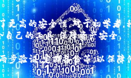 虚拟币钱包是存储和管理数字货币的重要工具，它们可以分为几个不同的类型，每种钱包都有其特定的功能和用途。以下是一些常见的虚拟币钱包类型：

1. 热钱包（Hot Wallets）
热钱包是连接互联网的虚拟币存储工具，适合频繁交易和使用。用户可以通过手机应用、桌面软件，甚至网页界面来快速访问和管理他们的虚拟货币。
常见的热钱包包括：strongCoinbase Wallet/strong、strongExodus/strong、strongBinance Wallet/strong、strongMetaMask/strong等。这些钱包通常支持多种加密货币，并具有友好的用户界面，适合新手和资深交易者使用。

2. 冷钱包（Cold Wallets）
冷钱包是指没有直接连接互联网的存储设备，因而提供更高的安全性，适合长期持有加密货币。常见的冷钱包包括硬件钱包、纸钱包等。
硬件钱包如strongTrezor/strong和strongLedger/strong，内部存储私钥，用户在交易时需要将硬件钱包连接到电脑或手机。纸钱包则是将私钥和公钥打印在纸上，离线保存。这种方式极大地降低了黑客攻击的风险，但同时也要求用户妥善保管。

3. 移动钱包（Mobile Wallets）
移动钱包是一种流行的热钱包类型，运行在智能手机上的应用程序，方便用户随时随地管理他们的虚拟货币。这类钱包通常提供方便的支付和收款功能，可以通过二维码扫描或链接进行交易。
例如，strongTrust Wallet/strong和strongCoinomi/strong都是知名的移动钱包，支持多种虚拟货币，并提供用户友好的界面。移动钱包还经常与交易所和其他去中心化应用（DApps）提供集成。

4. 桌面钱包（Desktop Wallets）
桌面钱包是安装在个人电脑上的应用程序，用户需要下载完整节点或者简化的客户端来管理他们的虚拟币。桌面钱包为用户提供了更多的控制权和隐私，但也需要用户具备一定的技术知识来保障安全。
知名的桌面钱包有strongElectrum/strong和strongJaxx Liberty/strong，这些钱包提供了加密交易和管理多种加密货币的能力，适合那些具备一定技术基础的用户。

5. 网页钱包（Web Wallets）
网页钱包是指通过浏览器访问的虚拟币钱包，用户需要注册一个账号才能使用。这类钱包便利性高，但由于常常存储在线，安全性相对较低。
许多交易所都自带网页钱包功能，例如strongBinance/strong和strongKraken/strong。尽管方便，但用户需要关注其安全性，如二步验证及强密码设置，以防止黑客入侵。

6. 多签名钱包（Multisig Wallets）
多签名钱包是一种提供额外安全保障的虚拟币存储方式，在进行虚拟币转账时需要多个密钥的确认。这种钱包适合企业用户或团队合作，能够有效防范个别员工滥用资金的风险。
一些流行的多签名钱包工具包括strongGnosis Safe/strong和strongCopay/strong。这些工具使得资金管理更加透明与安全，便于在多方之间进行授权。

总结
虚拟币钱包的选择取决于用户的使用场景和需求。若频繁交易，热钱包便捷高效；若长期持有，冷钱包则提供了更高的安全性。对于初学者，移动钱包和桌面钱包是不错的入门选择，结合安全策略，安全地管理虚拟资产十分关键。
随着区块链技术和虚拟资产市场的发展，各类钱包工具也在不断进步和更新，用户应保持关注，及时选择适合自己的工具，保障资产安全。

在进行交易和管理虚拟币的时候，除了选择合适的钱包外，用户还应关注网络安全，例如定期更改密码、启用两步验证、定期备份等，以保障他们的资产安全。在选择虚拟币钱包时，了解其优缺点、行业信誉和用户评价都是明智的选择。