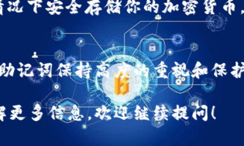 导入imToken钱包的步骤可以分为以下几个部分。下面，我将详细介绍每个步骤，帮助你顺利完成钱包的导入。

第一步：下载imToken钱包
首先，确保你的手机已经安装了imToken钱包。如果你还没有下载，可以在App Store（苹果手机）或Google Play（安卓手机）中搜索“imToken”进行下载。一旦下载完成，打开应用程序，你将看到一个简单明了的界面，准备好导入或创建新的钱包。

第二步：选择导入钱包
在imToken的欢迎页面上，你会看到“创建钱包”和“导入钱包”两个选项。由于我们是要导入一个已有的钱包，选择“导入钱包”这一选项。点击后，你将被要求输入钱包的助记词、私钥或Keystore文件。

第三步：输入助记词或私钥
助记词是你钱包的“密码”，是由一系列单词组成的字符串，通常为12个或24个单词。在这个步骤中，选择“助记词”，然后小心地输入你之前记录的助记词。
如果你有私钥，你也可以选择“私钥”选项，然后输入你的私钥。请注意，私钥是非常敏感的信息，泄露后可能导致资产损失。
还有一种选择是Keystore文件。如果你的钱包导出的是Keystore文件，选择对应的选项，并上传该文件，系统会要求你输入文件的密码。

第四步：设置新密码
在成功导入助记词或私钥后，imToken将要求你设置一个新密码。这个密码用于保护你的钱包，确保只有你自己能够访问。建议选择一个复杂且难以猜测的密码，并牢记。

第五步：完成导入
输入新密码后，点击确认，系统会稍作处理，最终将你的钱包导入成功。你将看到钱包的主界面，这里会展示你当前钱包的资产情况。

第六步：检查资产
导入成功后，建议你查看一下你的资产是否都在列表中。请确保所有的代币和余额正确无误。如果你发现有些资产没有显示，可以尝试手动添加代币，通常在imToken钱包的主界面上，可以找到“添加代币”的选项。

使用imToken钱包的小贴士
1. **保护好助记词和私钥**：绝不要将助记词或私钥分享给任何人，建议将其保存在安全的地方。这个信息就像你银行账户的密码，泄露会导致财产损失。
2. **定期备份**：确保在重要的操作后备份你的钱包数据，比如更换手机时，记得将助记词以及私钥进行安全存储。
3. **开启双重验证**：如果应用提供双重验证功能，强烈建议开启，它将增加额外的安全层。

常见问题解答
在导入imToken钱包的过程中，很多用户可能会遇到一些问题。以下是几个常见的问题和解决方法：

1. **助记词输入错误**：如果在输入助记词时错误，系统将提示你“助记词不正确”。请仔细检查每一个单词的拼写和顺序，确保没有遗漏。

2. **资产未显示**：有时导入后资产不显示可能是因为该代币未在钱包中注册。你可以通过点击“添加代币”手动输入合约地址来添加你需要的代币。

3. **安全性问题**：如果你担心安全性，可以考虑将你的资产转移到一个硬件钱包中，这样可以在离线的情况下安全存储你的加密货币。

结语
通过以上步骤，你应该能够顺利导入imToken钱包。无论是新手还是有经验的用户，都需要对自己的私钥和助记词保持高度的重视和保护。记住，数字资产世界充满了机遇，但同时也需要谨慎和责任心。 

希望这篇指南能帮助你更好地使用imToken钱包，享受数字货币带来的便利。如果你还有其他问题或想了解更多信息，欢迎继续提问！