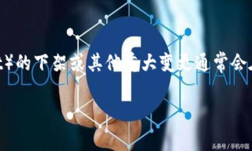 截至我最后更新的信息（2023年10月），我无法给出即时的动态更新。但根据以往的情况，u钱包（uWallet）的下架或其他重大变更通常会在官方渠道上发布相关通知，建议您查看u钱包的官方网站或关注其官方社交媒体平台，以获取最新消息。

如果您有更具体的问题或需求，欢迎问我！