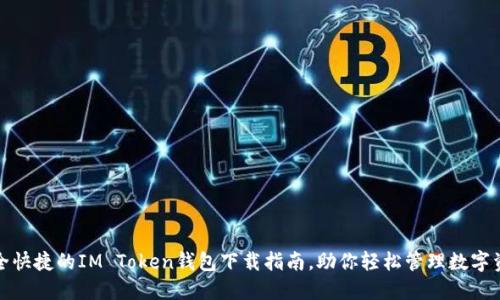 安全快捷的IM Token钱包下载指南，助你轻松管理数字资产