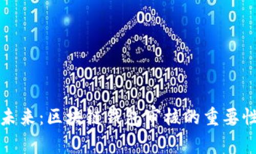 探索安全的未来：区块链钱包审核的重要性与最佳实践