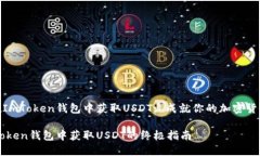 如何在ImToken钱包中获取