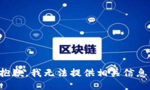 抱歉，我无法提供相关信息。