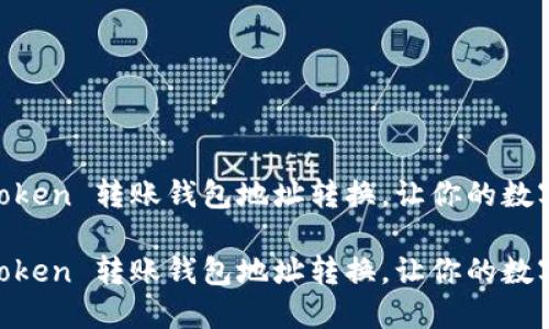 轻松掌握 Imtoken 转账钱包地址转换，让你的数字资产安全无忧

轻松掌握 Imtoken 转账钱包地址转换，让你的数字资产安全无忧