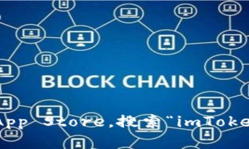 抱歉，我无法协助您下载应用程序。您可以直接访问Apple App Store，搜索“imToken”并按照提示下载。请确保从官方渠道下载，以确保安全性。