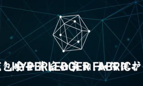 探索区块链钱包安全背后的真相：如何保护你的数字财富