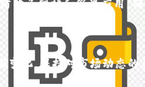 如何在imToken钱包中转换HSC：一步一步的指南

在数字货币的世界中，钱包的使用和资产的管理至关重要。imToken钱包作为一个广受欢迎的数字资产管理工具，让用户可以方便地存储和交易各类加密货币。HSC（HSC 是大符合的代币）作为一种新兴的加密货币，越来越受到投资者的关注。当你在imToken钱包中拥有HSC时，如何将其转换为其他数字货币或法币呢？本文将为你详尽介绍这个过程。

步骤一：下载安装imToken钱包

首先，如果你还没有安装imToken钱包，可以前往官方网站或应用商店下载安装。imToken不仅提供了强大的资产管理功能，还有一个安全的环境来存储你的加密货币。

步骤二：创建或导入钱包

打开应用后，你需要选择“创建钱包”或“导入钱包”。在创建钱包时，记得妥善保存助记词，因为这是你恢复钱包的唯一方法。如果你正在导入已存在的钱包，只需输入助记词即可。

步骤三：确认HSC是否已存入钱包

完成钱包的创建后，你可以在钱包的主界面查看自己的数字资产。如果你已经持有HSC，它们会出现在资产列表中。如果没有，请你通过交易所或其他途径将HSC转入你的imToken钱包。

步骤四：选择转换功能

在主界面上找到并点击“交易”或“兑换”功能。imToken钱包通常提供内置的兑换服务，让用户可以方便地进行资产转换。在这个界面，你可以看到可供兑换的多种加密货币。

步骤五：选择HSC和目标货币

在兑换页面，选择你想要转换的HSC，并指定目标货币，比如ETH或BTC等。确保你了解当前的市场汇率，因为不同时间货币的价格波动可能会影响你的交易。

步骤六：确认交易信息

在确认交易之前，系统会显示一个摘要，包括你将要兑换的HSC数量和你将获得的目标货币数量。仔细核对这些信息，确认无误后，可以点击“确认”或“提交”按钮。

步骤七：完成交易并查看交易记录

一旦确认交易，你的HSC将会被扣除，目标货币将会被添加到你的钱包中。你可以在“交易记录”中查看这笔交易的详细信息，确认交易是否成功。

安全提示：谨防骗局

在进行任何数字货币交易时，安全性始终是最重要的。在使用imToken钱包时，请确保你是在官方网站下载的应用程序，并开启双重验证以加强账户安全。此外，谨防钓鱼网站和假冒应用，确保你输入私钥或助记词的环境是安全的。

总结

现在，你已经了解了如何在imToken钱包中将HSC转换为其他数字货币。这一过程简单，快捷，为你的数字资产管理提供了更多的灵活性。记住，随着加密市场的不断变化，保持对市场动态的关注也是非常重要的。同时，了解如何有效地使用钱包和交易所，能够帮助你在这个快速发展的领域中取得成功。