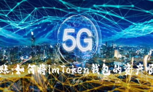 ### 实现无缝转账：如何将imToken钱包的资产顺利转入币安交易所