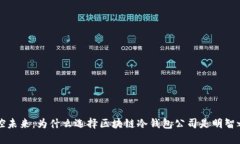 掌控未来：为什么选择区