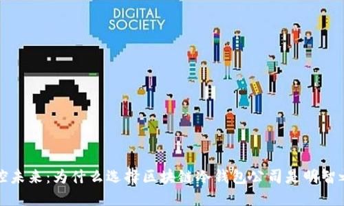 掌控未来：为什么选择区块链冷钱包公司是明智之举