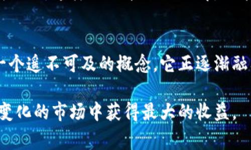 数字货币钱包是存储和管理数字货币资产的一种工具，用户通常会将其用于收款、付款、交易等用途。关于“数字货币钱包可以给别人吗”这个问题，答案是“可以”，但涉及到一些具体的操作和注意事项。

以下是一些详细介绍：

一、数字货币钱包的基本概念
数字货币钱包可以被看作是一个虚拟的银行卡，用户通过它来控制和管理自己的数字资产。根据其存储方式的不同，钱包一般分为热钱包和冷钱包。热钱包是指随时可以在线使用的数字货币钱包，而冷钱包则是将资产离线存储的方式，保障安全性。

二、数字货币钱包的转移与分享
在数字货币的世界中，你可以通过钱包地址将资产转移给别人。这种转移通常是通过向他人提供你的钱包地址，或将数字货币直接发送到他们的数字货币钱包中来完成。

三、如何将数字货币转移给别人？
具体的转移步骤通常如下：
ol
    listrong获取对方钱包地址：/strong你需要对方的数字货币钱包地址，这是接收方的唯一标识。/li
    listrong打开你的钱包应用：/strong登录你的数字货币钱包，选择需要转移的资产。/li
    listrong输入对方的钱包地址：/strong在转账页面中，填写对方的钱包地址和转账金额。/li
    listrong确认交易信息：/strong检查转账信息无误后，确认并发送交易。/li
    listrong查看交易状态：/strong转账后可以在区块链浏览器中查看交易状态，确认对方是否成功接收。/li
/ol

四、注意事项
在转移数字货币时，需要注意以下几点：
ul
    listrong确保地址正确：/strong数字货币钱包地址是非常长的字符串，任何小的错误都可能导致资产的不可逆转的损失。/li
    listrong确认网络费用：/strong大多数数字货币在转移时需要支付网络费用，这笔费用不仅会影响你的转账速度，还需要提前确认。/li
    listrong了解对方的需求：/strong与好友或家人进行数字货币转账前，最好先了解他们的基本需求和可接受的币种类型。/li
/ul

五、数字货币钱包的安全性
安全性是使用数字货币钱包时必须考虑的因素。无论是管理自己的钱包，还是向他人转账，都需要确保相关设备及账户的安全。
以下是一些提升安全性的方法：
ul
    listrong使用多重认证：/strong很多钱包提供的双重身份验证功能，可以增加账户的安全性。/li
    listrong定期备份：/strong定期备份你的钱包数据，以防数据丢失及设备损坏。/li
    listrong谨慎选择平台：/strong选择知名度高且口碑良好的钱包平台，避免使用不安全或不受监管的钱包服务。/li
/ul

六、建立信任与便利性
数字货币的转移不仅是一种资金的变化，也是一种人与人之间的信任体现。为了确保你在与他人进行数字货币交易时，能够保持良好的关系，建议在日常交流中注重诚信、沟通和透明度。
比如，在你发送数字货币给朋友之前，可以通过电话或社交软件与对方确认，确保彼此对于这笔交易的金额和目的都达成共识。这样不仅能避免误解，还能增强彼此之间的信任感。

七、结论
综上所述，数字货币钱包在一定条件下是可以分享或转移给他人使用的，但需要注意安全性和准确性。数字货币不再是一个遥不可及的概念，它正逐渐融入我们的日常生活，成为一种新型的支付和投资工具。通过合理、有效的使用，您可以享受到新时代的财务自由和灵活性。

最后，建议每位用户在使用数字货币时，保持学习的态度，时刻关注行业动态和最佳实践，以确保自己的投资能够在不断变化的市场中获得最大的收益。