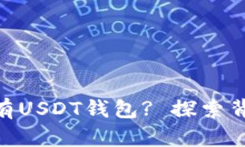 为何imToken没有USDT钱包? 探索背后的原因与影响