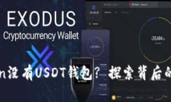 为何imToken没有USDT钱包? 探