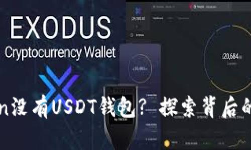 为何imToken没有USDT钱包? 探索背后的原因与影响