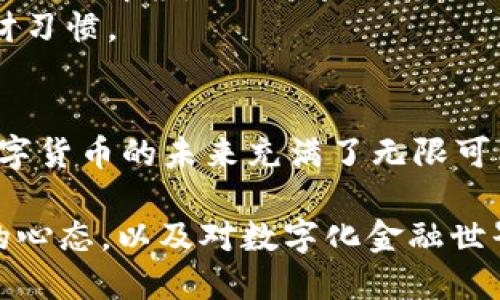   一步到位，轻松将imToken转到ETH钱包！ / 

 guanjianci imToken, ETH钱包, 数字货币转账 /guanjianci 

引言：数字时代的财富之路
在这个瞬息万变的数字时代，越来越多的人开始关注数字货币的投资与交易。对于许多新手用户来说，将自己在imToken中的数字资产转移到ETH钱包可能看似一项复杂的任务。然而，只要掌握了基本的操作步骤，这个过程其实可以变得简单而高效。本文将带您深入探讨如何在imToken与ETH钱包之间顺利转账，并在过程中分享一些实用的小技巧和注意事项。

第一步：准备好您的imToken钱包
在您开始任何转账之前，请确保您已经成功下载并安装了imToken应用。打开应用后，您会看到一个清晰的主界面，上面显示了您的资产情况。在这个界面中，显示您的ERC-20代币和ETH的余额，确保您在转账之前留有足够的ETH余额以支付网络费。

第二步：选择想要转账的资产
点击主界面中的“资产”选项，然后找到您希望转账到ETH钱包的具体代币。在这个丰富的数字资产世界中，选择正确的代币是至关重要的。如果您手中有多种代币，不妨用心选择一下：比如您是否更倾向于转账USDT以便于日后清算，还是将某个新兴的ERC-20代币转出，诸如此类。

第三步：输入您的目标ETH钱包地址
在确认好要转账的代币后，接下来您需要输入目标ETH钱包的地址。记住，这个步骤是关键中的关键！不像传统银行转账，数字货币转账的地址是由一串独特的字符组成，任何错误都可能导致资金的丢失。为了安全起见，您可以通过扫一扫功能扫描目标地址，确保地址的准确无误。

第四步：设置转账金额与确认信息
在您输入好目标地址之后，接下来是输入您希望转账的金额。选择合适的金额非常重要，考虑到网络手续费，确保您的可用余额足够。如果您不确定具体的手续费，一般来说，imToken会根据网络的繁忙程度自动为您推荐合适的费用，您可以选择快速、标准或慢速的转账选项，费用或速度会有所不同。

第五步：审核并确认转账
在填写完所有信息后，请仔细检查一遍。确保所有信息，包括代币、转账金额和钱包地址都正确无误。此时，您的心跳可能加快，因为一旦您确认转账，就再无回头路。但请您放心，数字货币的透明性与不可篡改性，足以让您对这次转账充满信心。

第六步：等待转账确认
转账请求发送后，您需要耐心等待网络确认。在这个过程中，您不仅可以看到转账状态的实时更新，还可以感受到数字货币网络的无形运行。一旦得到确认，您会收到交易成功的通知，而目标ETH钱包的余额也会随之提高。

常见问题与小贴士
在进行数字货币转账时，许多用户可能会遇到一些常见问题。例如，转账过程中是否可能面临资金被冻结的情况？或者如何处理转账失败的状况？对于这些问题，我们将一一解答。
此外，永远要记住，安全第一！在处理数字资产时，务必保持对私钥和助记词的严格保密，避免被不法分子利用。而在日常使用中，定期备份您的钱包也是一种优秀的理财习惯。

结语：稳步前行的数字资产之旅
将imToken中的资产转至ETH钱包不仅是一次简单的转账，更是一段关于财富与风险兼备的旅程。通过掌握相关操作，您将能够在这个充满潜力的领域中畅游自如。数字货币的未来充满了无限可能，而您也将在其中留下一份精彩的足迹！

无论您是一位新手还是资深投资者，了解如何将资产在不同钱包之间自由转移，必定将帮助您更好地管理自己的数字财富。在追逐财富的旅途中，记得保持理性投资的心态，以及对数字化金融世界的热爱与探索。