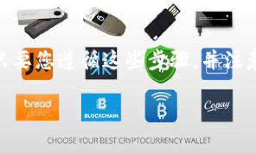 在这里，我为您提供一个关于如何为imToken钱包充值以太坊（ETH）的详细指南。当然，您可以根据自己的具体需求进行调整和补充。

第一步：下载并安装imToken钱包
首先，确保您已在手机上下载并安装了imToken钱包。这款钱包适用于iOS和安卓系统，可以在各大应用商店中找到。安装完成后，打开应用程序，您将看到钱包的欢迎界面。

第二步：创建或导入钱包
如果您是第一次使用imToken，您需要创建一个新的钱包。在创建过程中，系统会提示您设置钱包名称和密码。请务必将助记词妥善保存，因为这是恢复账户的唯一方式。如果您已经有一个钱包，可以选择“导入钱包”，输入助记词或私钥进行导入。

第三步：选择以太坊（ETH）作为充值币种
在主界面中，您会看到不同的数字货币选项。在这里，选择以太坊（ETH）。这将带您到以太坊的详细页面，界面上会显示您的钱包地址，以及“充值”按钮。

第四步：获取钱包地址
点击“充值”按钮，您将看到您的以太坊钱包地址。您可以通过扫描二维码或复制地址的方式获取该地址。确保您复制的地址准确无误，因为转账到错误的地址可能导致资产永久丢失。

第五步：选择充值方式
有几种方式可以为您的imToken钱包充值以太坊：
ul
    listrong通过交易所充值：/strong您可以选择在交易所（如火币、币安等）购买以太坊，并将其提取到您的imToken钱包。提取时，确保输入正确的钱包地址。/li
    listrong通过其他钱包转账：/strong如果您在其他数字货币钱包中持有以太坊，可以直接从那个钱包进行转账。同样需要确保地址的准确性。/li
    listrong使用OTC平台：/strong您还可以通过OTC（场外交易）平台，直接与他人进行以太坊的交易，并获取您的钱包地址进行汇款。/li
/ul

第六步：确认转账
无论您选择哪种充值方式，一旦发起转账，请耐心等待。以太坊区块链的确认时间通常在几分钟到十几分钟之间，具体时间取决于网络状况。一旦交易确认成功，您将在imToken钱包中看到相应的ETH到账。

第七步：查看ETH余额
充值完成后，返回imToken钱包主界面，您将看到您的以太坊余额已更新。如果您没有看到，尝试刷新页面或重新启动应用程序。确保在交易完成后检查您的余额，确保一切正常。

第八步：安全存储和管理资产
充值成功后，请务必关注您的资产安全。确保将您的助记词和私钥安全地存储在一个离线位置，并定期更新您钱包的安全设置，如开启双因素验证等。此外，避免在公共Wi-Fi环境下进行交易，以减少被黑客攻击的风险。

总结
以上便是为imToken钱包充值以太坊的详细步骤。从下载、创建钱包到充值及资产管理，每一步都至关重要。只要您遵循这些步骤，并注意安全，便能够轻松管理您的数字资产，享受区块链带来的便利。

希望这个指南能够帮助您顺利为imToken钱包充值ETH，如有不明之处，欢迎随时询问！