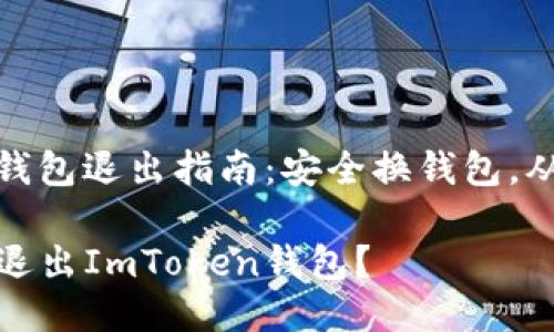ImToken钱包退出指南：安全换钱包，从这里开始

如何安全退出ImToken钱包？
