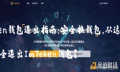 ImToken钱包退出指南：安全