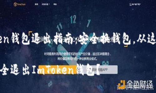 ImToken钱包退出指南：安全换钱包，从这里开始

如何安全退出ImToken钱包？