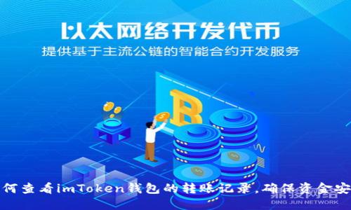 如何查看imToken钱包的转账记录，确保资金安全