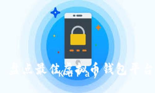 思考一个优质的

安全、便捷、灵活——盘点最佳虚拟币钱包平台，让您的投资更轻松