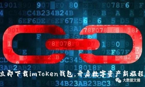 立即下载imToKen钱包，开启数字资产新旅程！
