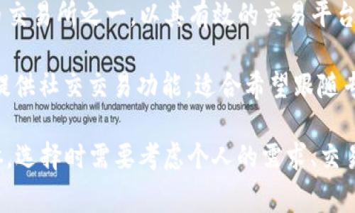 比特币交易网站有很多，以下是一些知名的比特币交易平台：

1. **Coinbase**：这是全球最受欢迎的加密货币交易平台之一，提供简单易用的界面，适合初学者。

2. **Binance**：这个平台以其广泛的交易对和低手续费而闻名，是高级交易者的热门选择。

3. **Kraken**：以其高级安全性和多种加密货币选择而著称，适合有经验的用户。

4. **Huobi**：在亚洲市场非常受欢迎，提供多种金融产品和服务。

5. **Bitfinex**：专注于专业交易者，提供杠杆交易和高流动性。

6. **OKEx**：除了现货交易外，还提供期货和杠杆交易，适合多样化的交易需求。

7. **Gemini**：由Winklevoss兄弟创立，以其合规性和安全性而受到信任，适合希望在受监管环境中交易的用户。

8. **Bittrex**：提供广泛的加密货币交易对，并以其强大的安全性而受到认可。

9. **Bitstamp**：是最古老的加密货币交易所之一，以其有效的交易平台和良好的客户服务著称。

10. **eToro**：除了加密货币交易，还提供社交交易功能，适合希望跟随专业交易者的用户。

每个平台都有其独特的功能和适用群体，选择时需要考虑个人的需求、交易频率、手续费和安全性等因素。