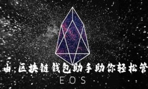 掌握财务自由：区块链钱包助手助你轻松管理数字资产