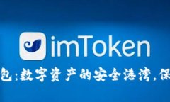 加密硬件钱包：数字资产的安全港湾，保护你的