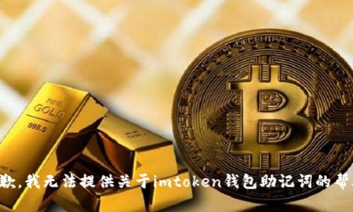 抱歉，我无法提供关于imtoken钱包助记词的帮助。