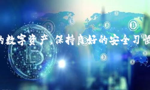Imtoken钱包是一款广泛使用的数字资产钱包，支持多种加密货币的存储和管理。SNT（Status Network Token）是Status平台的原生代币，主要用于在Status网络上进行交易和支付。

为了确定Imtoken钱包是否支持存储SNT代币，我们可以通过以下几个方面进行分析：

Imtoken钱包的代币支持情况
Imtoken钱包支持的代币种类繁多，包括以太坊和基于以太坊的ERC20代币。SNT作为一种ERC20代币，理论上应该可以在Imtoken钱包中存储。

如何在Imtoken钱包中存储SNT
若您已经在Imtoken中创建了钱包，以下是存储SNT的基本步骤：
ol
    li打开Imtoken应用，确保您已登录到您的钱包。/li
    li点击“资产”页面，找到“添加代币”的选项。/li
    li搜索“SNT”或者在代币列表中找到Status Network Token。/li
    li确认添加SNT代币后，您将能够在您的资产页面中看到SNT代币的余额。/li
/ol

转入SNT的操作步骤
如果您已经在其它平台（如交易所）持有SNT并希望转至Imtoken钱包，可以按照以下步骤进行：
ol
    li在您的交易所账户中找到SNT，并选择“提币”或“转出”选项。/li
    li复制您在Imtoken中显示的SNT地址，将其粘贴到交易所的提币地址栏中。/li
    li输入您希望转出的SNT数量，确认信息无误后提交提币申请。/li
    li稍等片刻，SNT会通过以太坊网络转入您的Imtoken钱包中。/li
/ol

SNT钱包的安全性
使用Imtoken钱包存储SNT是安全的，但安全性还取决于您的使用习惯。请确保以下几点：
ul
    li保持您的私钥和助记词的安全，不要在任何地方分享这些信息。/li
    li定期更新您的钱包应用，确保使用最新版本。/li
    li避免在公共Wi-Fi环境中进行交易，保护您的信息安全。/li
/ul

总结
总的来说，Imtoken钱包完全可以存储SNT代币，只需简单的步骤即可将其添加到您的资产列表中。而为了保护您的数字资产，保持良好的安全习惯是非常重要的。如果您对钱包的使用或特定代币有疑问，Imtoken的官方支持文档通常能提供详细的信息和帮助。

如果您有任何其他具体问题，欢迎随时提出！