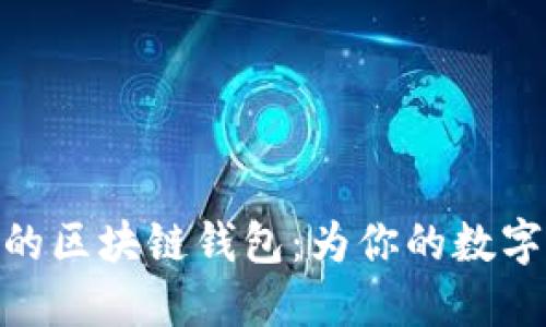 探索最受欢迎的区块链钱包：为你的数字资产保驾护航