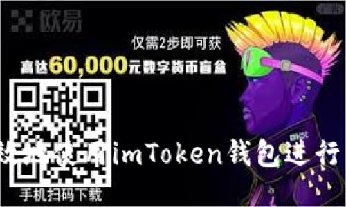 如何安全高效地使用imToken钱包进行货币OTC交易