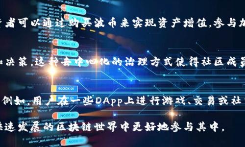 波币（波场币，TRX）是波场（TRON）区块链网络上的原生数字货币，主要用于以下几个方面：

### 1. 网络交易手续费
波币作为波场网络交易的基本货币，用户在进行智能合约交互或转账时，需要支付相应的交易手续费。这使得波币成为使用波场平台的一种常规需求。

### 2. 内容创作激励
波场平台旨在为内容创作者提供一个更公平的收益分配机制，波币被用作奖励系统。内容创作者通过发布作品（如视频、音乐等），可以获得用户通过波币进行打赏或付费的收入，从而激励更多优质内容的创作。

### 3. 投资与交易
波币不仅是波场网络运作的核心，还被广泛用于各大交易所的数字资产交易。投资者可以通过购买波币来实现资产增值，参与加密市场的投机交易。

### 4. 参与治理
持有波币的用户可以参与波场网络的治理，包括对网络升级、参数设置等的投票和决策。这种去中心化的治理方式使得社区成员能够对项目的未来方向有更直接的影响。

### 5. 生态应用
波场平台上构建了许多去中心化应用（DApps），波币是这些应用的基本交易媒介。例如，用户在一些DApp上进行游戏、交易或社交活动时，会使用波币支付各种费用。

以上是波币的主要用途。对波场项目以及波币的深入了解，可以帮助用户在这个快速发展的区块链世界中更好地参与其中。