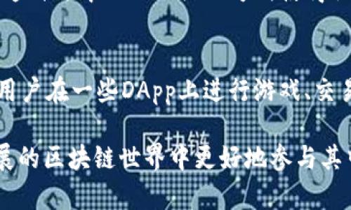 波币（波场币，TRX）是波场（TRON）区块链网络上的原生数字货币，主要用于以下几个方面：

### 1. 网络交易手续费
波币作为波场网络交易的基本货币，用户在进行智能合约交互或转账时，需要支付相应的交易手续费。这使得波币成为使用波场平台的一种常规需求。

### 2. 内容创作激励
波场平台旨在为内容创作者提供一个更公平的收益分配机制，波币被用作奖励系统。内容创作者通过发布作品（如视频、音乐等），可以获得用户通过波币进行打赏或付费的收入，从而激励更多优质内容的创作。

### 3. 投资与交易
波币不仅是波场网络运作的核心，还被广泛用于各大交易所的数字资产交易。投资者可以通过购买波币来实现资产增值，参与加密市场的投机交易。

### 4. 参与治理
持有波币的用户可以参与波场网络的治理，包括对网络升级、参数设置等的投票和决策。这种去中心化的治理方式使得社区成员能够对项目的未来方向有更直接的影响。

### 5. 生态应用
波场平台上构建了许多去中心化应用（DApps），波币是这些应用的基本交易媒介。例如，用户在一些DApp上进行游戏、交易或社交活动时，会使用波币支付各种费用。

以上是波币的主要用途。对波场项目以及波币的深入了解，可以帮助用户在这个快速发展的区块链世界中更好地参与其中。