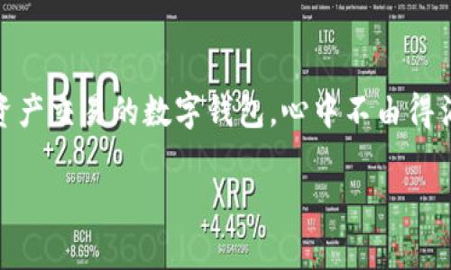   安全存储数字资产，立即下载最新imToken钱包！ / 
 guanjianci imToken钱包, 数字资产, 加密货币 /guanjianci 

为什么选择imToken钱包？
在这个瞬息万变的数字时代，越来越多的人开始关注数字资产的存储与管理，imToken钱包则是这个领域中的佼佼者。想象一下，清晨的阳光透过窗帘洒在桌面上，您轻松打开手机，指尖滑动，就能感受到资产的安全与随时可用的便利，这种感觉无疑是令人向往的。

imToken钱包的安全性
安全性是数字资产存储的重中之重。imToken钱包提供了多重安全保护机制，犹如一道坚固的城墙，守护着您的数字财富。首先，它采用了顶级的加密技术，将您的私钥安全存储在手机本地，避免了潜在的网络攻击。试想一下，就像您在繁华的城市中拥有一间安全的金库，随时访问却无人能窃取。

用户友好的界面
imToken钱包的设计如同一幅生动的画卷，简洁而美观。无论您是加密货币的老手还是新手，都能在这个“画卷”中如鱼得水，自如地进行交易。其导航功能友好且直观，仿佛在您耳边轻声提示：“在这里兴风作浪也是一件简单的事！”无论是转账、兑换，还是查看行情，手指轻轻滑动，便可一切尽在掌握。

多种币种支持
imToken钱包不仅支持比特币、以太坊等主流数字货币，还兼容多数ERC20代币，就像一个丰富的宝藏，等待您来挖掘。想象一下，您在旅途中，手握一张万里通行的车票，随意搭乘不同的货币列车，让每一次交易都变得随心所欲。

社区和客户支持
imToken钱包背后有着强大的社区支持，犹如一座文化深厚的联盟。在遇到问题时，您不再孤军奋战，而是有大量的志同道合者给予支持与帮助。无论您在交易中遇到什么疑难杂症，专业的客服团队都将陪伴您走过每一个沟通的桥梁，确保您的问题得到及时解决。

如何下载最新的imToken钱包？
下载imToken钱包就像采摘果园中最甜美的果实，只需几步简单的操作。首先，您需要访问imToken的官方网站或相应的应用商店，查找并下载最新版本的应用程序。随后，按照页面上的指引完成安装。一切准备就绪后，您便可以愉快地开启数字资产的新世界。

总结：行动的一刻
无论您是数字货币的新手，还是资深的投资者，imToken钱包都将为您提供无微不至的服务和愉悦的使用体验。想象一下，您拥有一个安全、易用、支持多种货币与资产交易的数字钱包，心中不由得涌起一阵成就感。当晨光透过窗户洒在桌面时，您只需简单几步，便能够握紧未来的财富。现在就下载最新的imToken钱包，让您的数字资产管理之旅从这里开始吧！

如果您在使用或下载过程中有任何疑问，别忘了与imToken的社区和客服团队联系，他们将乐意为您提供支持，确保您顺利地开始这段精彩的旅程。