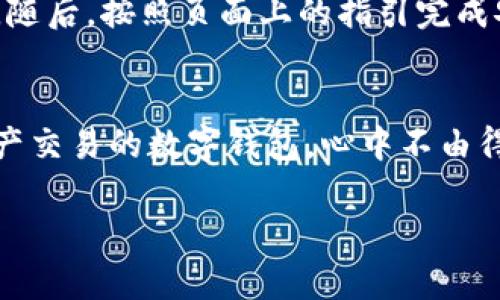   安全存储数字资产，立即下载最新imToken钱包！ / 
 guanjianci imToken钱包, 数字资产, 加密货币 /guanjianci 

为什么选择imToken钱包？
在这个瞬息万变的数字时代，越来越多的人开始关注数字资产的存储与管理，imToken钱包则是这个领域中的佼佼者。想象一下，清晨的阳光透过窗帘洒在桌面上，您轻松打开手机，指尖滑动，就能感受到资产的安全与随时可用的便利，这种感觉无疑是令人向往的。

imToken钱包的安全性
安全性是数字资产存储的重中之重。imToken钱包提供了多重安全保护机制，犹如一道坚固的城墙，守护着您的数字财富。首先，它采用了顶级的加密技术，将您的私钥安全存储在手机本地，避免了潜在的网络攻击。试想一下，就像您在繁华的城市中拥有一间安全的金库，随时访问却无人能窃取。

用户友好的界面
imToken钱包的设计如同一幅生动的画卷，简洁而美观。无论您是加密货币的老手还是新手，都能在这个“画卷”中如鱼得水，自如地进行交易。其导航功能友好且直观，仿佛在您耳边轻声提示：“在这里兴风作浪也是一件简单的事！”无论是转账、兑换，还是查看行情，手指轻轻滑动，便可一切尽在掌握。

多种币种支持
imToken钱包不仅支持比特币、以太坊等主流数字货币，还兼容多数ERC20代币，就像一个丰富的宝藏，等待您来挖掘。想象一下，您在旅途中，手握一张万里通行的车票，随意搭乘不同的货币列车，让每一次交易都变得随心所欲。

社区和客户支持
imToken钱包背后有着强大的社区支持，犹如一座文化深厚的联盟。在遇到问题时，您不再孤军奋战，而是有大量的志同道合者给予支持与帮助。无论您在交易中遇到什么疑难杂症，专业的客服团队都将陪伴您走过每一个沟通的桥梁，确保您的问题得到及时解决。

如何下载最新的imToken钱包？
下载imToken钱包就像采摘果园中最甜美的果实，只需几步简单的操作。首先，您需要访问imToken的官方网站或相应的应用商店，查找并下载最新版本的应用程序。随后，按照页面上的指引完成安装。一切准备就绪后，您便可以愉快地开启数字资产的新世界。

总结：行动的一刻
无论您是数字货币的新手，还是资深的投资者，imToken钱包都将为您提供无微不至的服务和愉悦的使用体验。想象一下，您拥有一个安全、易用、支持多种货币与资产交易的数字钱包，心中不由得涌起一阵成就感。当晨光透过窗户洒在桌面时，您只需简单几步，便能够握紧未来的财富。现在就下载最新的imToken钱包，让您的数字资产管理之旅从这里开始吧！

如果您在使用或下载过程中有任何疑问，别忘了与imToken的社区和客服团队联系，他们将乐意为您提供支持，确保您顺利地开始这段精彩的旅程。