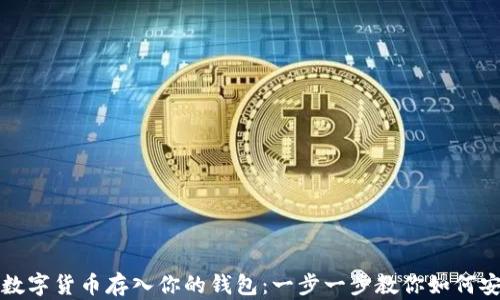 
轻松将数字货币存入你的钱包：一步一步教你如何安全操作